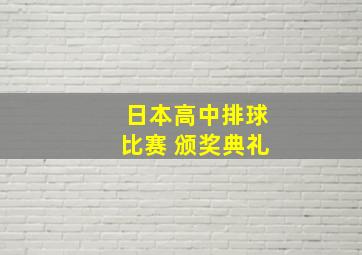 日本高中排球比赛 颁奖典礼